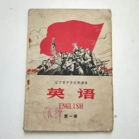 老课本 辽宁省中学试用课本 英语 第一册 带语录