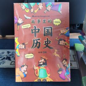 故事里的中国历史（全10册）