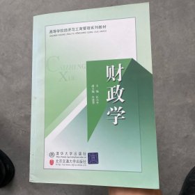 高等学校经济与工商管理系列教材：财政学