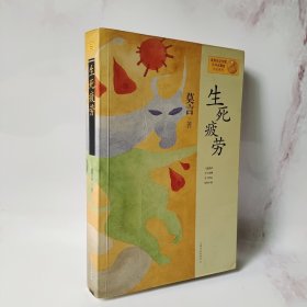 生死疲劳：莫言作品系列