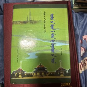 藏传佛教与蒙古文化（蒙古文）