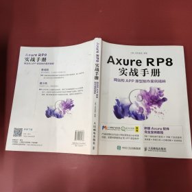 Axure RP8 实战手册 网站和APP原型制作案例精粹