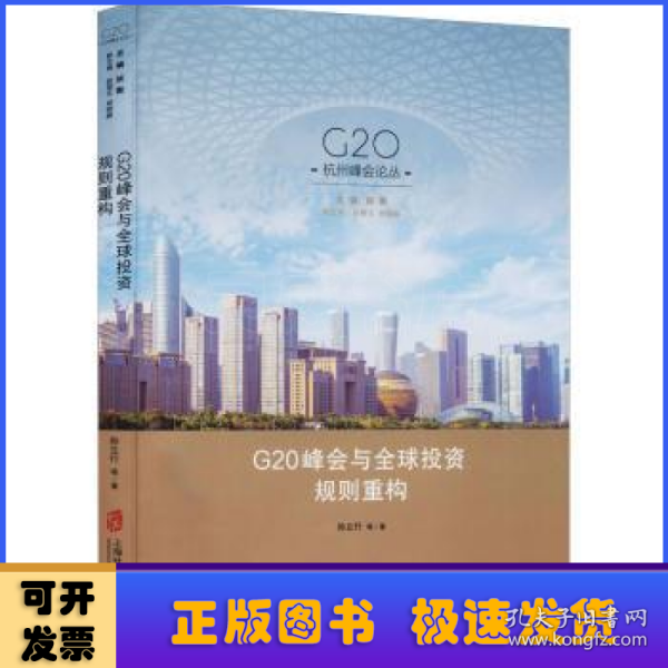 G20峰会与全球投资规则重构