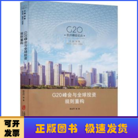 G20峰会与全球投资规则重构