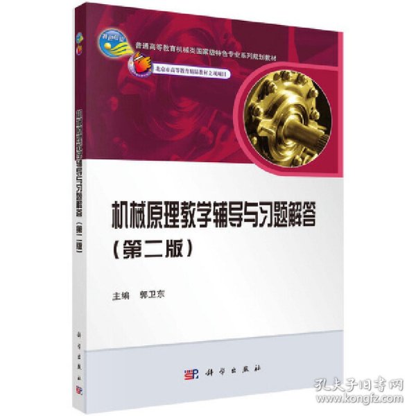 普通高等教育机械类国家级特色专业系列规划教材：机械原理教学辅导与习题解答（第2版）