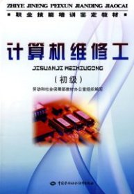 计算机维修工（初级）—教材劳动和社会保障部教材办公室 组织编写9787504570895中国劳动社会保障出版社