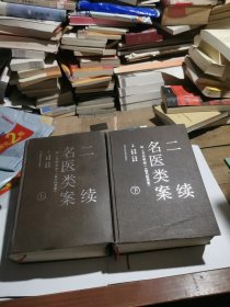 二续名医类案（上下册）