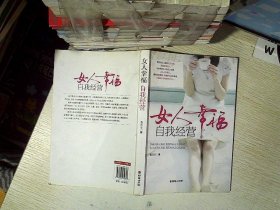 女人幸福，自我经营