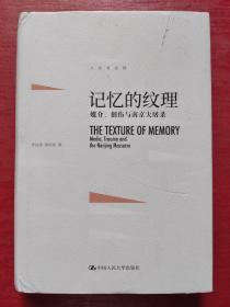 记忆的纹理：媒介、创伤与南京大屠杀