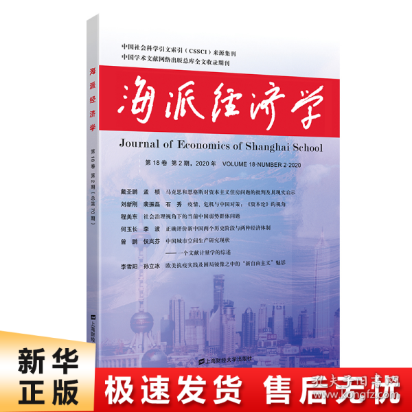 海派经济学（2020年.第18卷.第2期：总第70期）