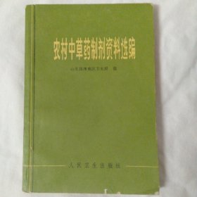 农村中草药制剂资料选编