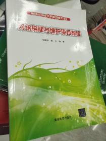 网络构建与维护项目教程/高职高专计算机任务驱动模式教材