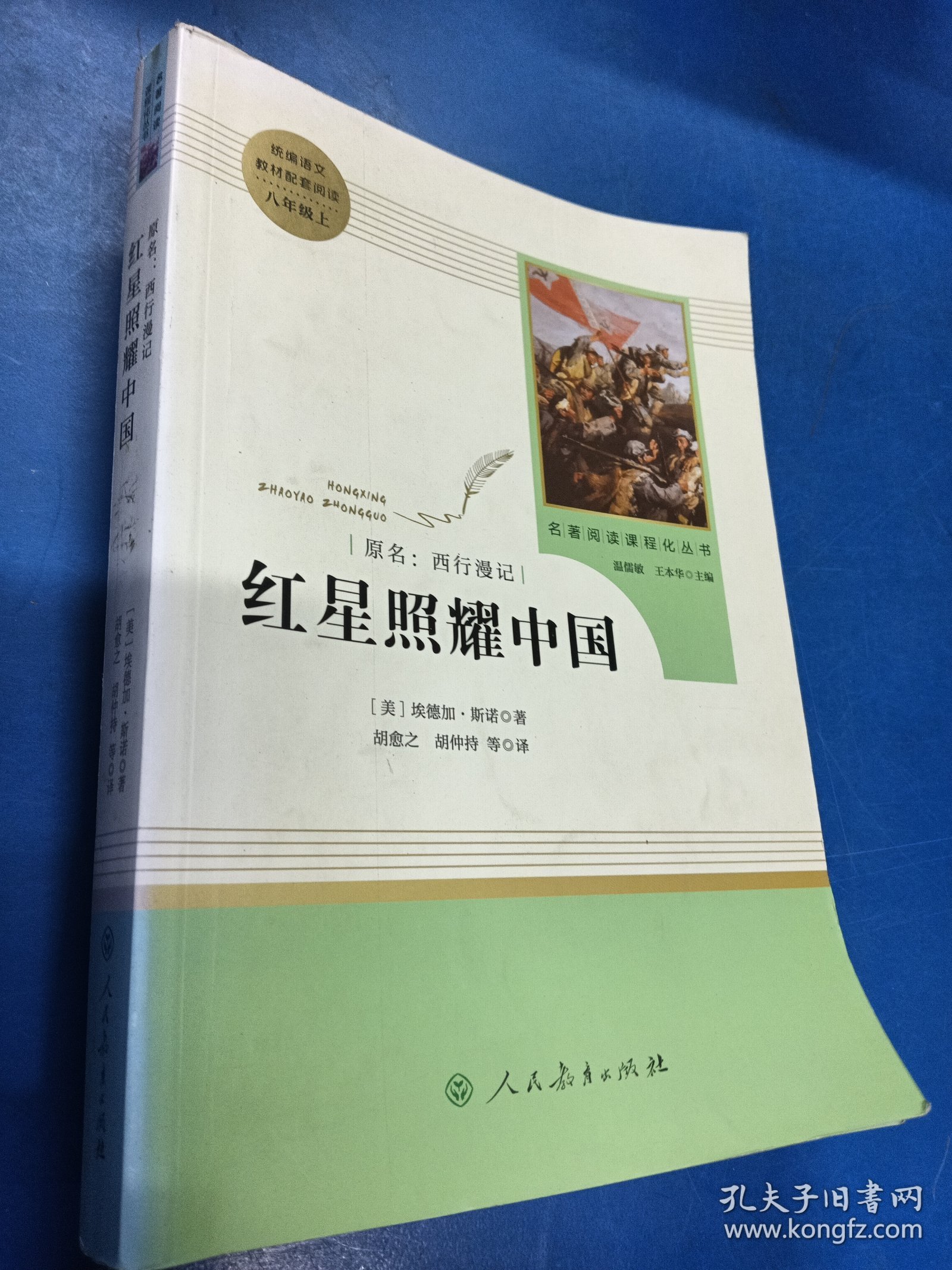 红星照耀中国 名著阅读课程化丛书 八年级上册 330122