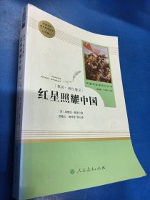 红星照耀中国 名著阅读课程化丛书 八年级上册 330122