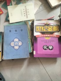 世纪金榜高中全程学习方略化学