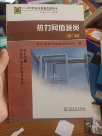 11—022 职业技能鉴定指导书 职业标准?试题库 热力网值班员（第二版）