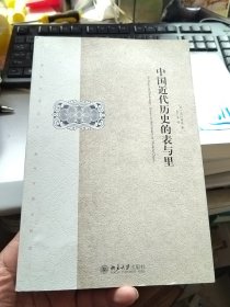 中国近代历史的表与里