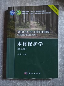 木材保护学（第三版）