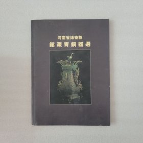 河南省博物馆馆藏青铜器选
