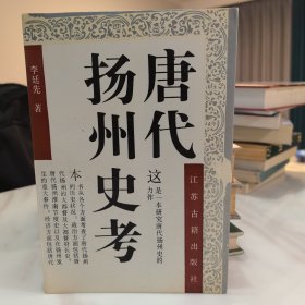 唐代扬州史考