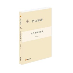 朱自清散文精选 朱自清 泰山出版社 正版新书