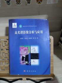 地球观测与导航技术丛书：高光谱影像分析与应用