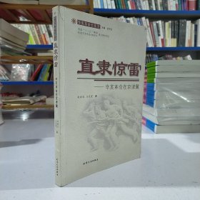 直隶惊雷：辛亥革命在京津冀