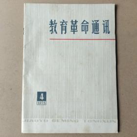 教育革命通讯1975年第4期