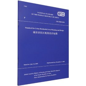 城市居住区规划设计标准GB 50180-2018（英文版）