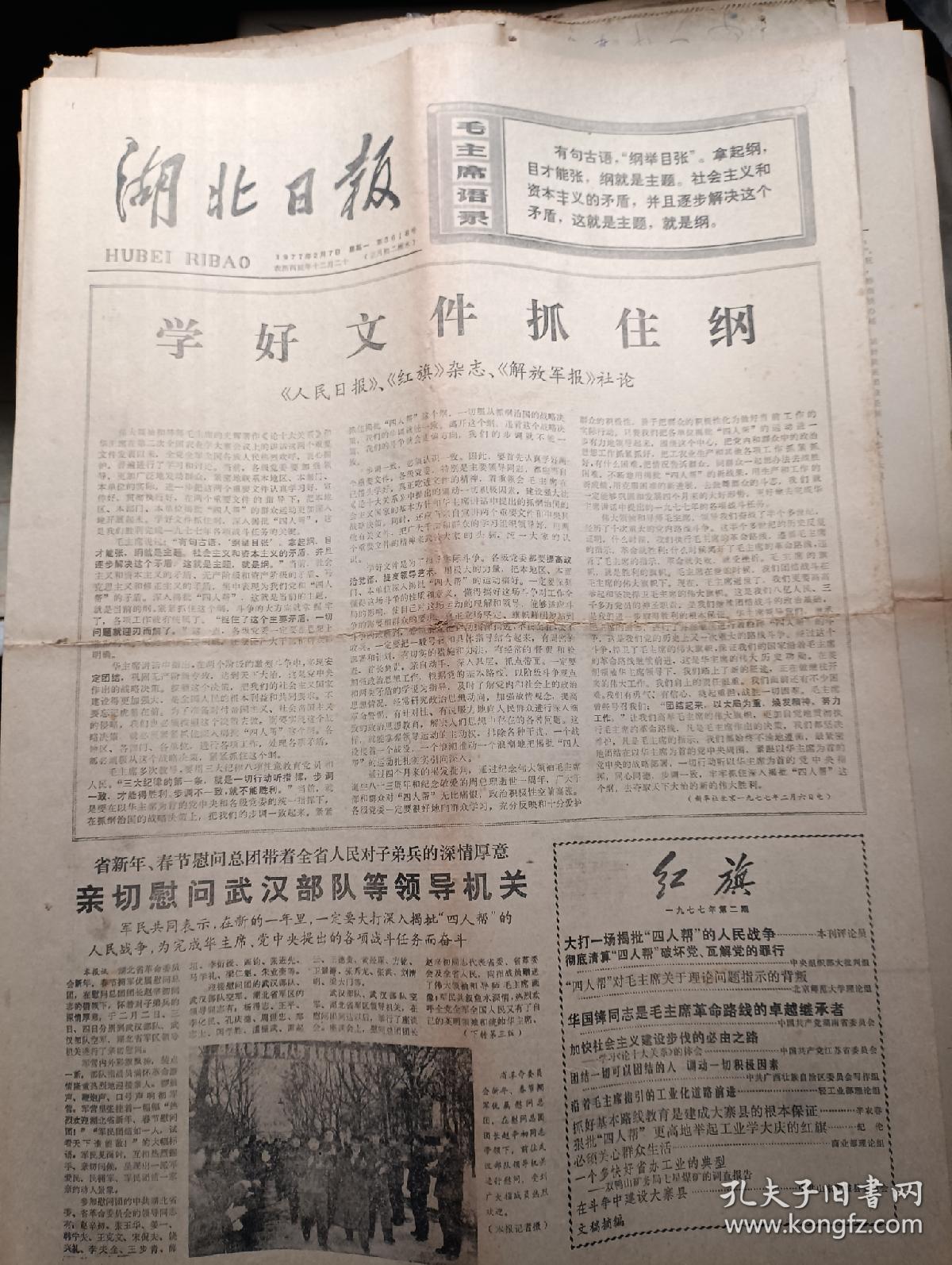 湖北日报1977年2月7日