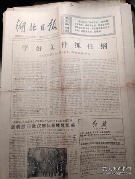 湖北日报1977年2月7日