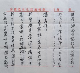 【潘仁山旧藏】安徽省社科院副院长，省作协主席团成员、安徽文学学会会长、原安微《党员生活》主编，著名作家唐先田毛笔信札及实寄封