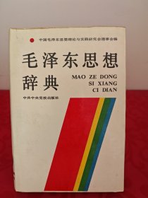 毛泽东思想辞典（精装）