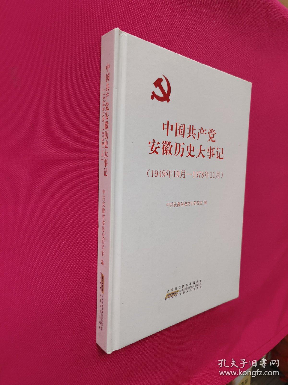 中国共产党安徽历史大事记(1949-1978)