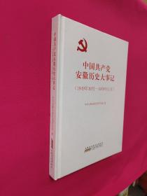中国共产党安徽历史大事记(1949-1978)
