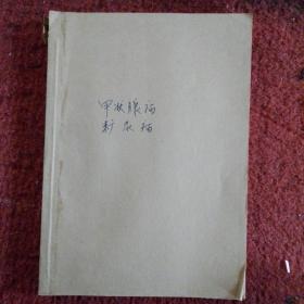甲状腺病糖尿病病（本书是多年多期关于病列凑拼而成，里面包含多种关于案例与分析。）有自编目录五几年到六几年不等
