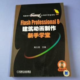 Flash Professional 8建筑动画制作新手学堂（有光盘）