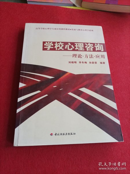 高等学校心理专业应用课程教材·发展与教育心理学系列：学校心理咨询（理论·方法·应用）