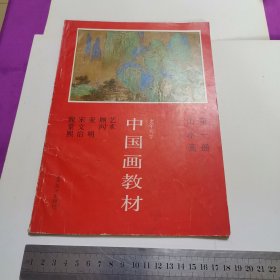 中国画教材 第一册 山水画