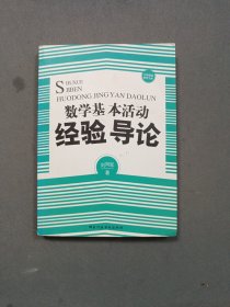 数学基本活动经验导论
