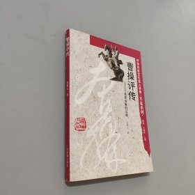 曹操评传
