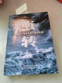 逆转(中国共产党百年重大危机处理)16开插图本