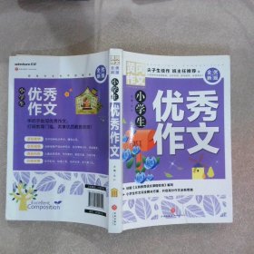 黄冈作文全优新版小学生优秀作文