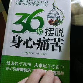 36招摆脱身心痛苦