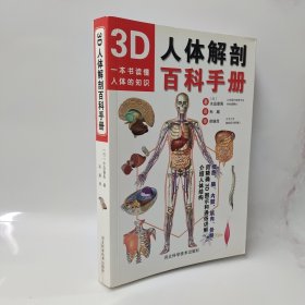 3D人体解剖百科手册