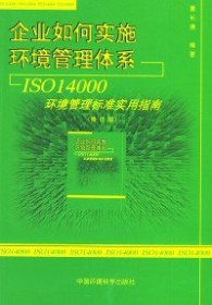 企业如何实施环境管理体系：ISO14000环境管理标准实用指南