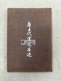 唐五代宋元名迹 全一册 精装布面 1957年 一版一次 珂罗版