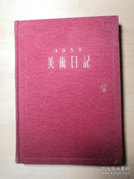 [日记本]1956美术日记（乙种本）；
曹辛之编辑，1955年12月人民美术出版社出版，布面精装，扉页毛笔签赠结婚纪念（个人收藏，品相良好），书体漂亮，内页干净完整无笔迹，不缺页，每页均印有名家美术作品。