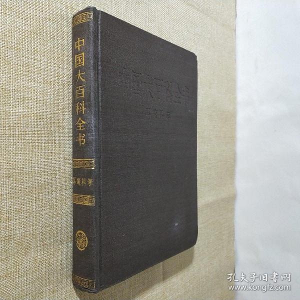 中国大百科全书 环境科学 中国大百科全书出版社 1983年12月第1版 16开布面锁线精装