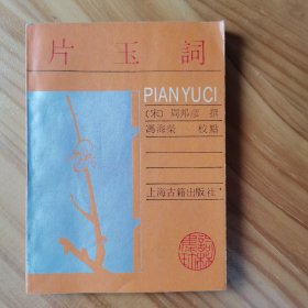 片玉词